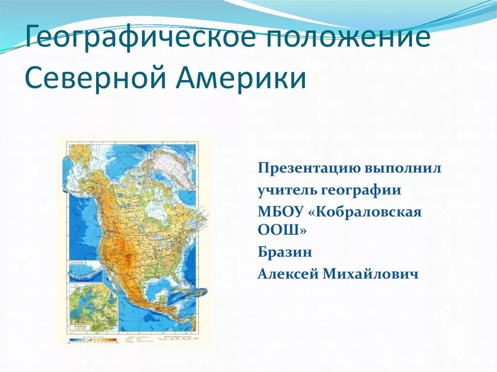 Сравнение географического положения северного. Географическое расположение Северной Америки. Положение Северной Америки. Положение Северной Америки географическое положение. Географическое положение севера США.