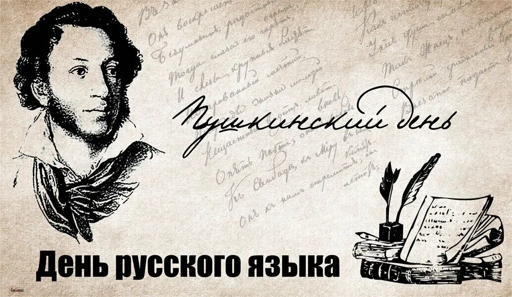 День русского языка Пушкинский день России. Пушкинский день день русского языка 06 июня. 6 Июня день Пушкина и русского языка. 6 июня пушкинский день с чем связана