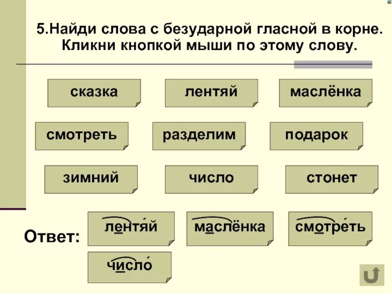 Пять проверочные слова