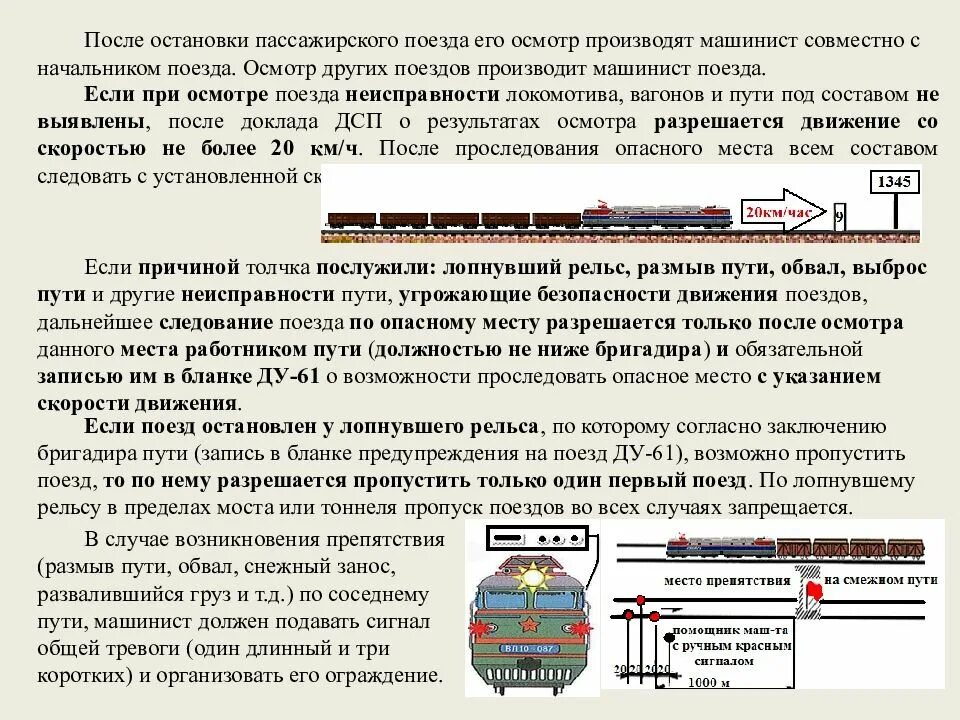Пассажирский поезд угрожающе присвистывая приближался. 12 позиций осмотра пассажирского вагона. порядок осмотра состава поезда. действия локомотивной бригады при осмотре поезда. обязанности начальника пассажирского поезда.