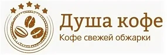 Кофе души