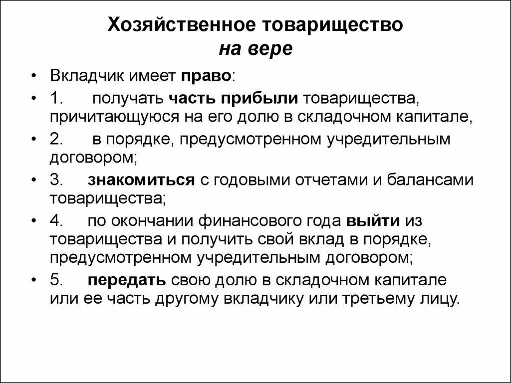 Хозяйственные товарищества на вере (коммандитные товарищества). Признаки товарищества на вере и полного. Товарищество на вере характеризуется следующими признаками. Отличительные признаки товарищества на вере.