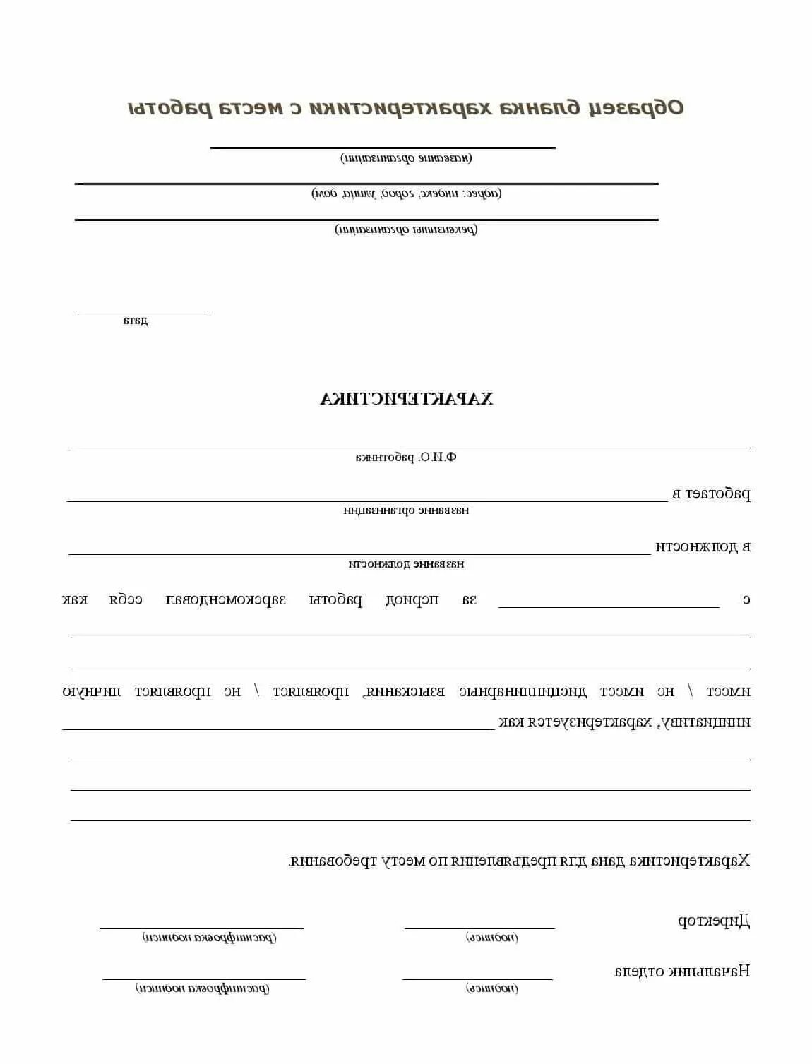 как составить характеристику с места работы для суда образец.