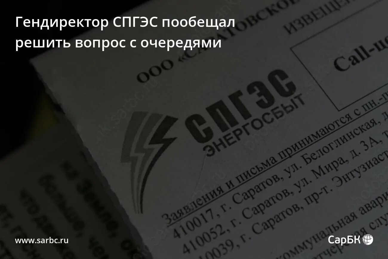 Телефон аварийной спгэс. СПГЭС Саратов. СПГЭС бланк подачи показаний для юридических лице.