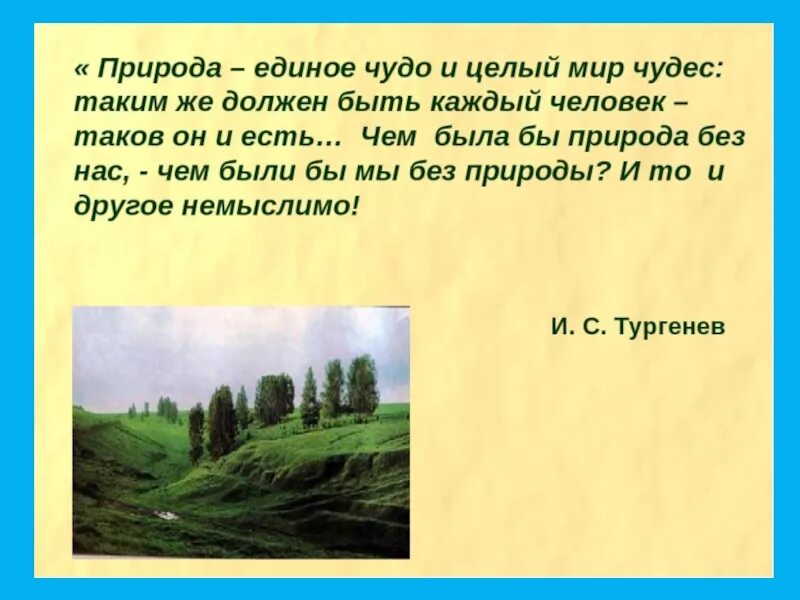 Какую роль играет природа в произведениях. Описание природы. Природа в поэзии. Тургенев о природе цитаты. Роль природы в произведениях.