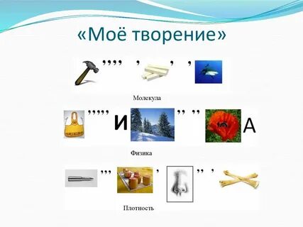 Ребусы по физике
