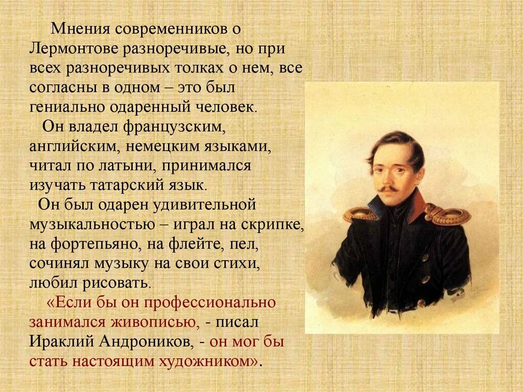 Верные исторической правде гоголь и лермонтов. Высказывания современников о Лермонтове. Современники о Лермонтове. Новаторство Лермонтова. Лермонтов в воспоминаниях современников.