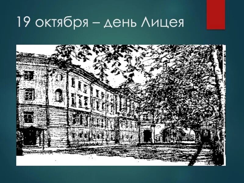 Событие 19 октября. Царскосельский лицей 19 в. Царскосельский лицей 1812. День лицея. День лицея 19 октября.