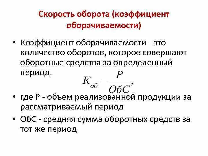 Оборачиваемость активов. Скорость обращения оборотных средств формула. Скорость оборота оборотных средств формула. Скорость обращения оборотных средств рассчитывается по формуле:. Как определить скорость оборота оборотных средств.