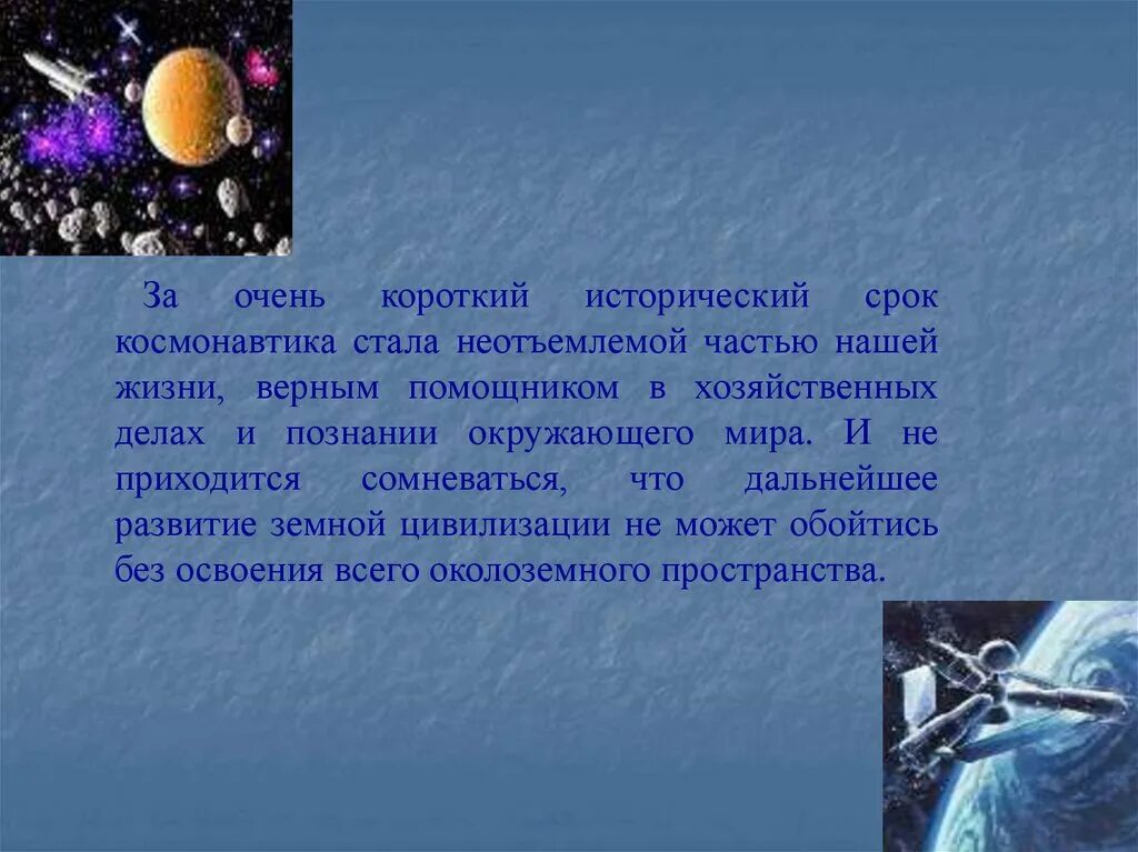 Какие события в освоении космоса. Достижения в освоении космоса. История развития космонавтики. Достижения космонавтики. Освоение космоса презентация.