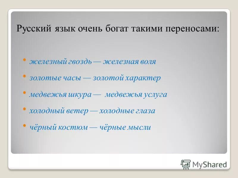 Низойдет значение слова. Русский язык Железный гвоздь. Гвоздь программы переносное значение. Холодный ветер переносное значение. Холодный переносное значение.