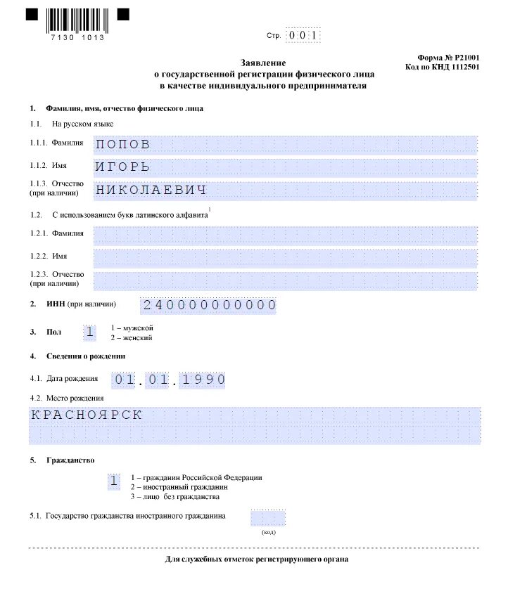 Заявление форма форме р21001. Регистрации ИП по форме р21001. P21001 форма заявления для регистрации ИП. Образец заполнения формы р21001.