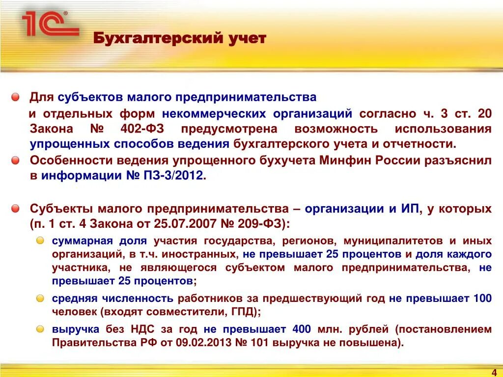 Правила ведения учета и отчетности. Субъекты малого предпринимательства. Формы ведения бухучета. Формы бухгалтерского учета процедуры учета. Организация ведения бухгалтерского учета субъектами малого бизнеса.