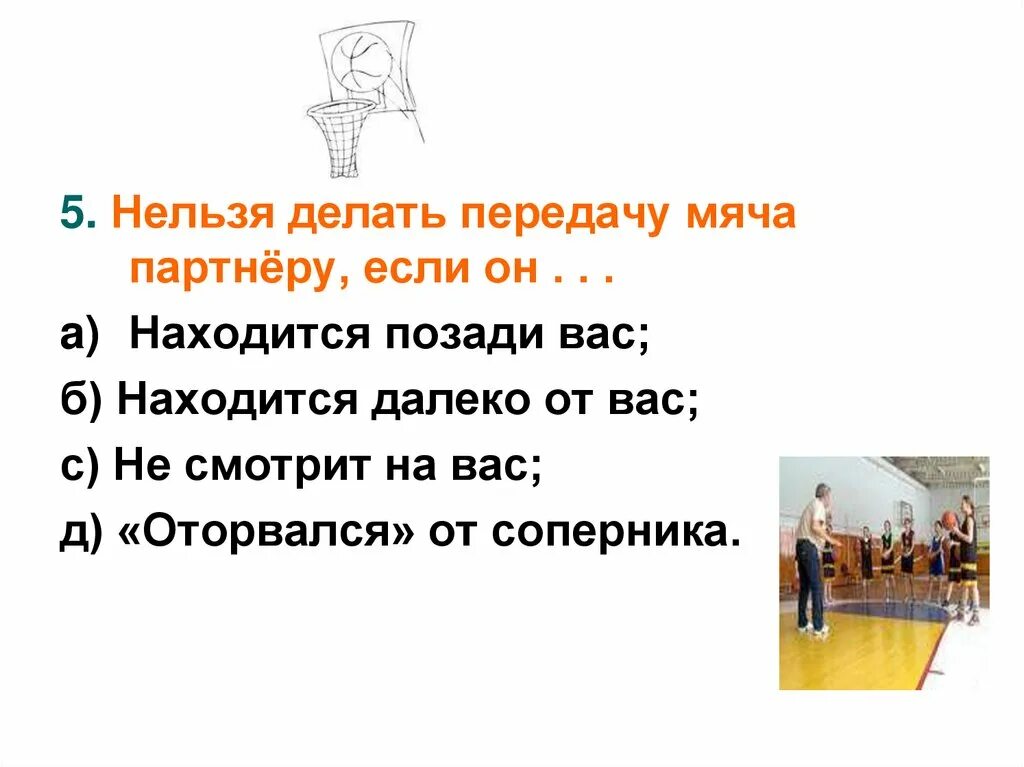 Что нельзя делать в баскетболе. Техника безопасности в баскетболе. Задание по баскетболу. Правила игры в баскетбол и что нельзя. Какие действия не используют в игре баскетбол