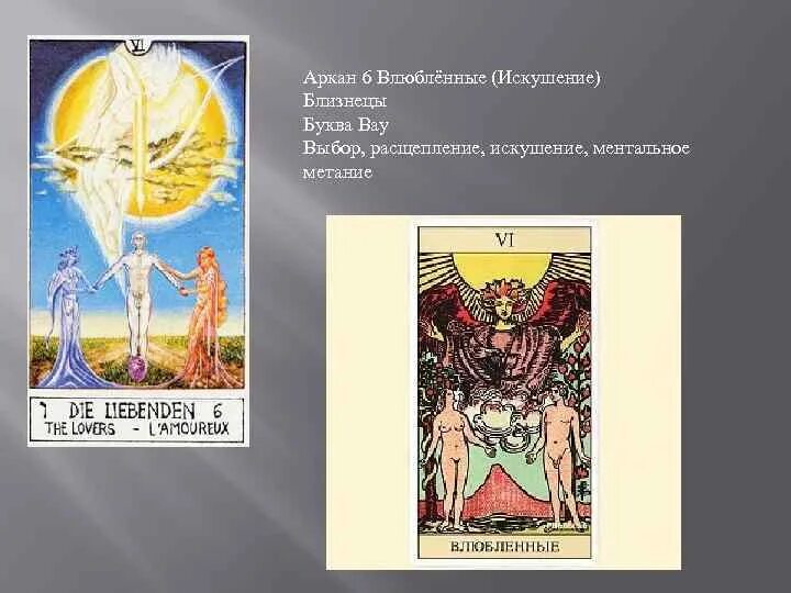 Как считается аркан. 6 Аркан Таро. 1 7 Аркан. Аркан влюбленные. Карта Таро влюбленные.