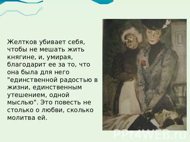 Желтков в продолжение нескольких секунд ловил. Причина самоубийства Желткова. Причина смерти Желткова гранатовый браслет. Зачем желтков убивает себя.