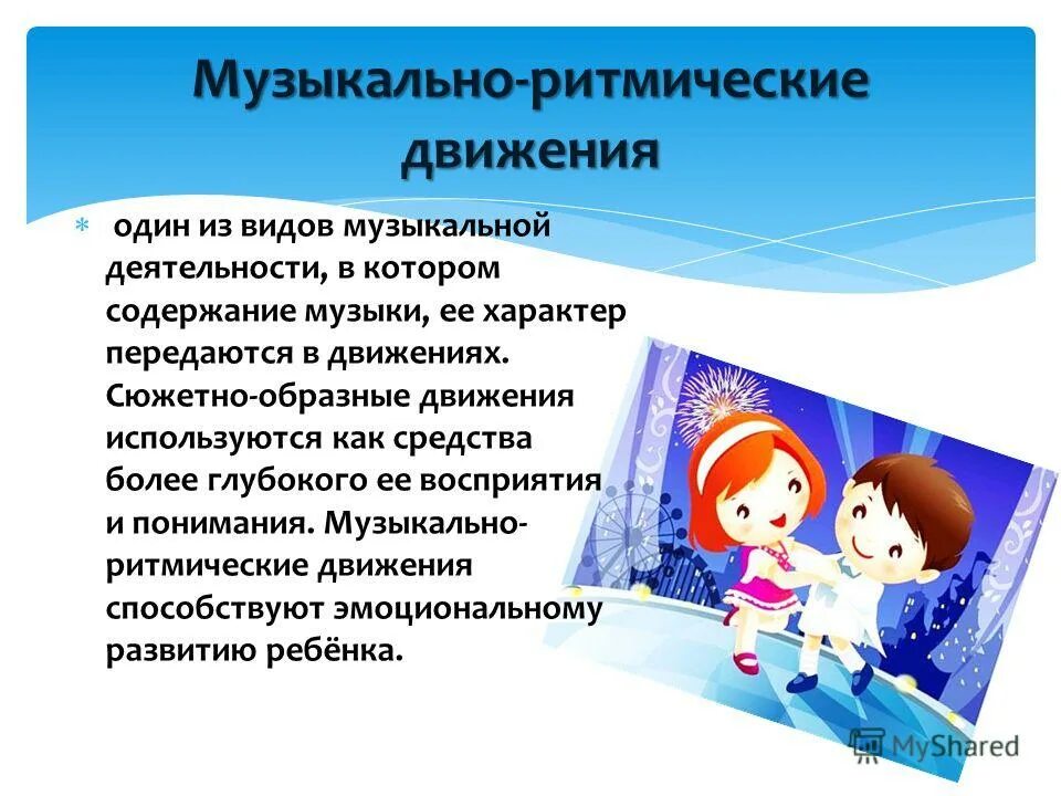 ритмические навыки. ритмические навыки. задачи музыкально ритмической деятельности дошкольников. на развитие ритмической способности. музыкально-ритмическая итанцевальная деятельность этапвы.