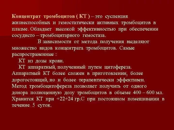 Типы концентратов тромбоцитов. Тромбоцитарный концентрат. Типы концентратов тромбоцитов в зависимости от способа изготовления. Концентрат тромбоцитов хранится при температуре градусов