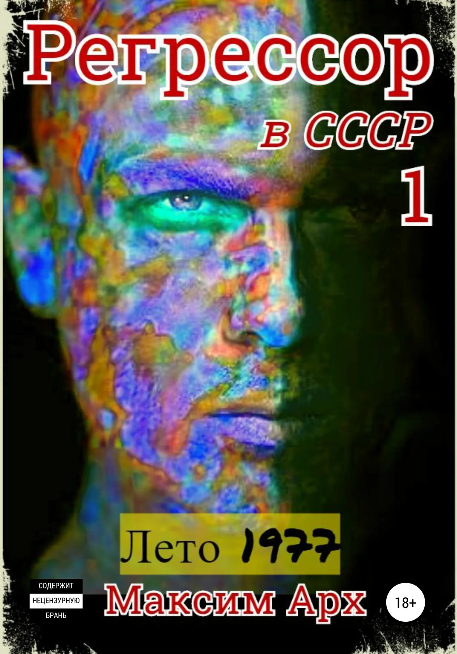 Читать книгу лето 1977. Максим арх регрессор. максим арх лето 1977. регрессор книга. регрессор в ссср лето 1977 книга 2.