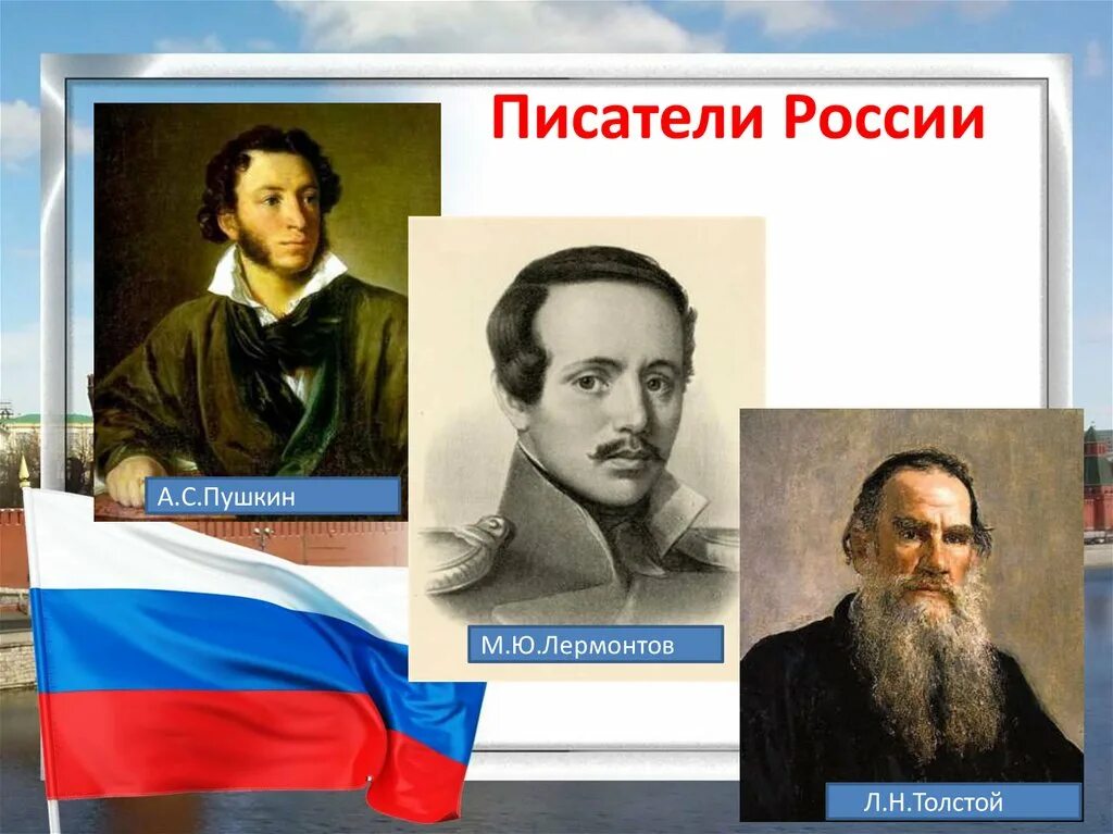 Писатель про россию. Писатели России. Писатели на р. Знаменитые люди России для дошкольников. Великие Писатели России.