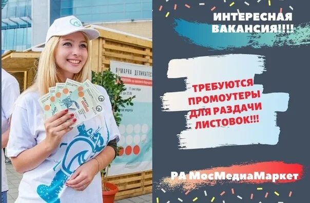 Промоутер бюджет гов. Раздача рекламных листовок. промоутер листовки. требуется промоутер для раздачи. девушка раздает листовки.