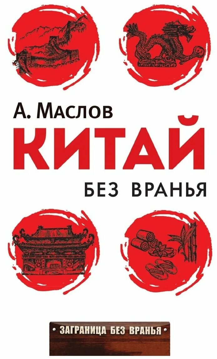 Токарева без вранья. Китай без вранья. Китай без вранья. Маслов а.а.. China книга. День без вранья.