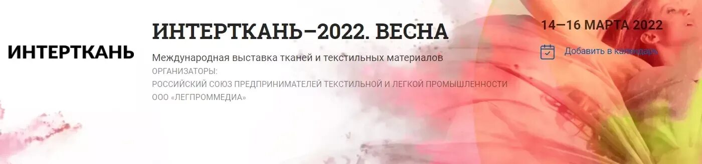 Выставка ИНТЕРТКАНЬ 2022. Выставка тканей в Москве 2022. ИНТЕРТКАНЬ 2022 осень. Тайтл 2022