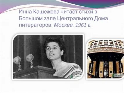 Стихи инны кашежевой