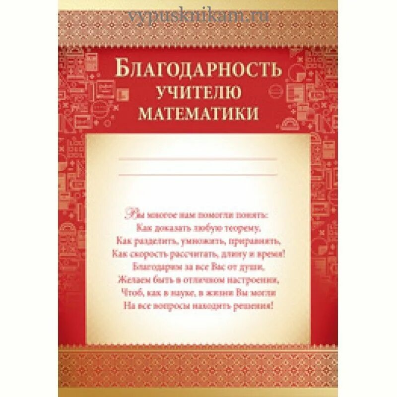 Благодарность математике. Благодарность учителю. Благодарность учителю математики. Благодарность учителю иностранного языка. Благодарность учителю грамота.