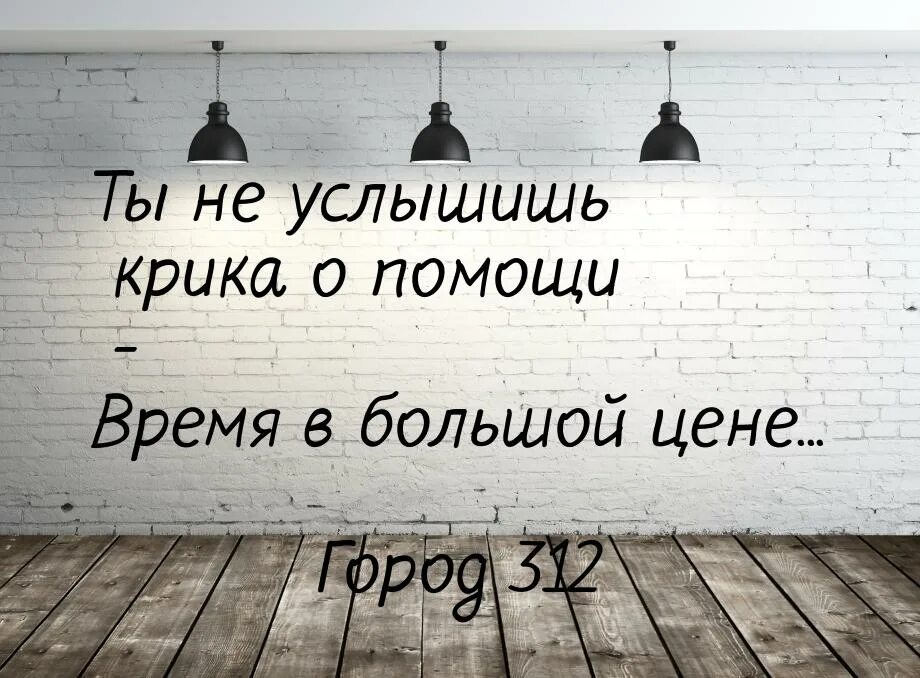 Вопль слышно. Ты не услышишь крика о помощи время в большой цене. Грустные цитаты. Статус о крика о помощи. Услышанный крик.