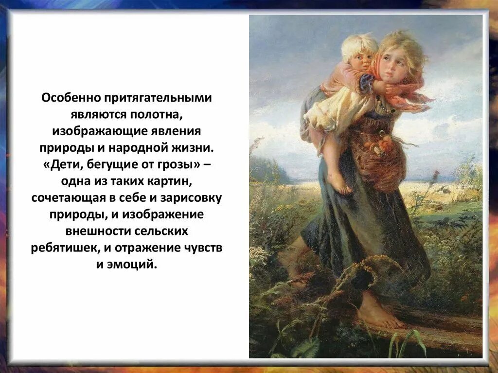 Дети бегущие от грозы картина маковского. Маковский дети бегущие от грозы. Описание е. Е. Маковский дети бегущие от грозы картина.