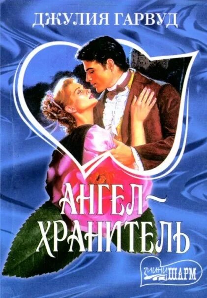 Мятежная страсть гарвуд читать. Джулия гарвуд ангел хранитель. роман джулия гарвуд. &quot;мятежная страсть&quot; гарвуд джулия. джулия гарвуд великолепие чести.