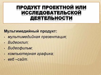 Проектный продукт