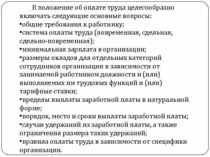 Положение об оплате труда требования. Положение по заработной плате. положение об оплате труда общие положения. регламент по оплате труда сотрудников. сдельная оплата труда в положение об оплате труда в организации.