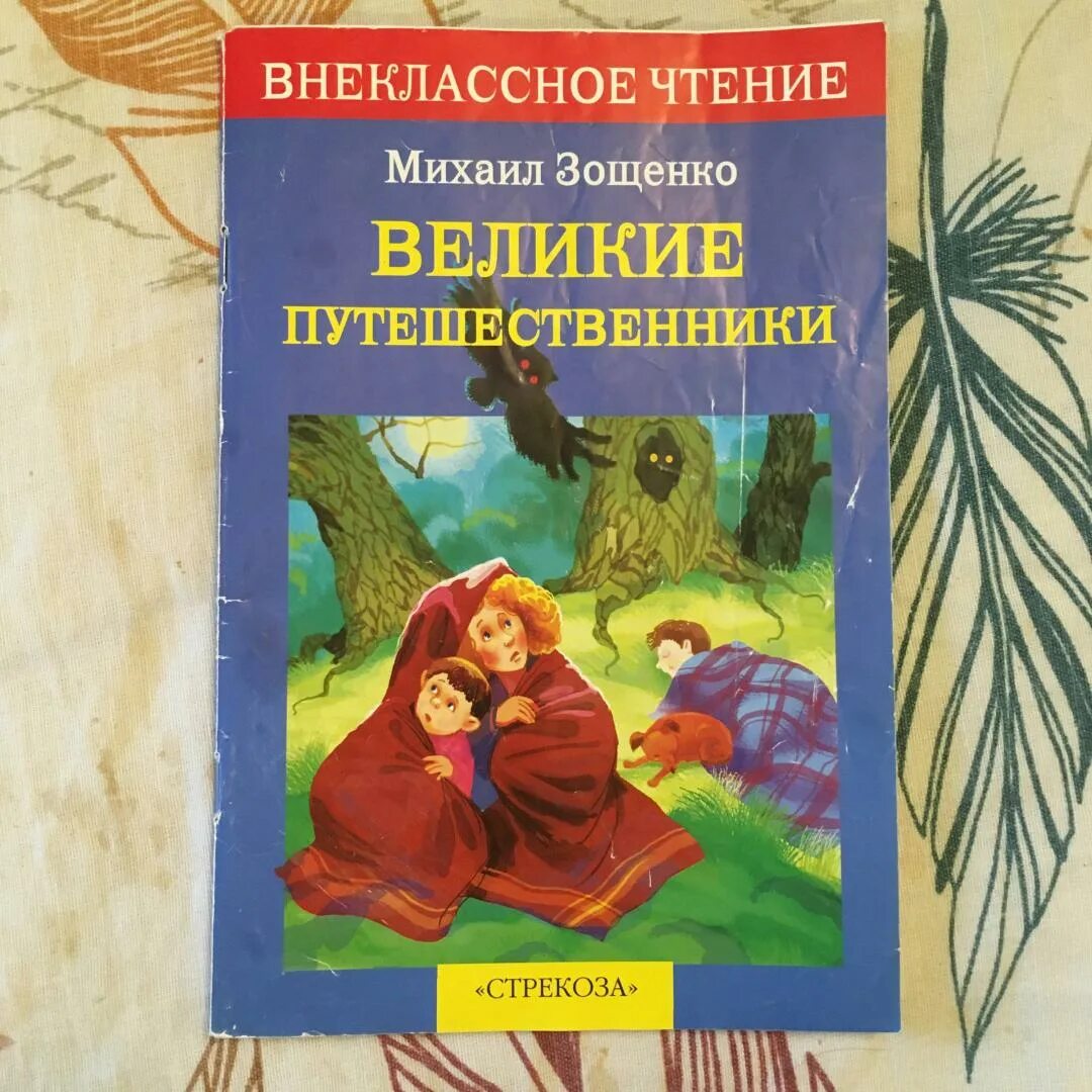 Тест по чтению великие путешественники. Книга Великие путешественники Зощенко. Великие путешественники обложка.