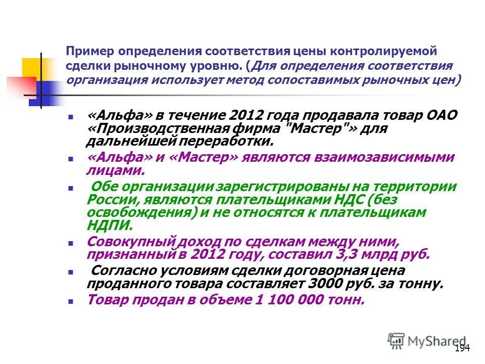 Определяется в соответствии. Контролируемые сделки. Область определения соответствия. Метод сопоставимых рыночных цен НК РФ. Учреждениям в соответствии с условиями