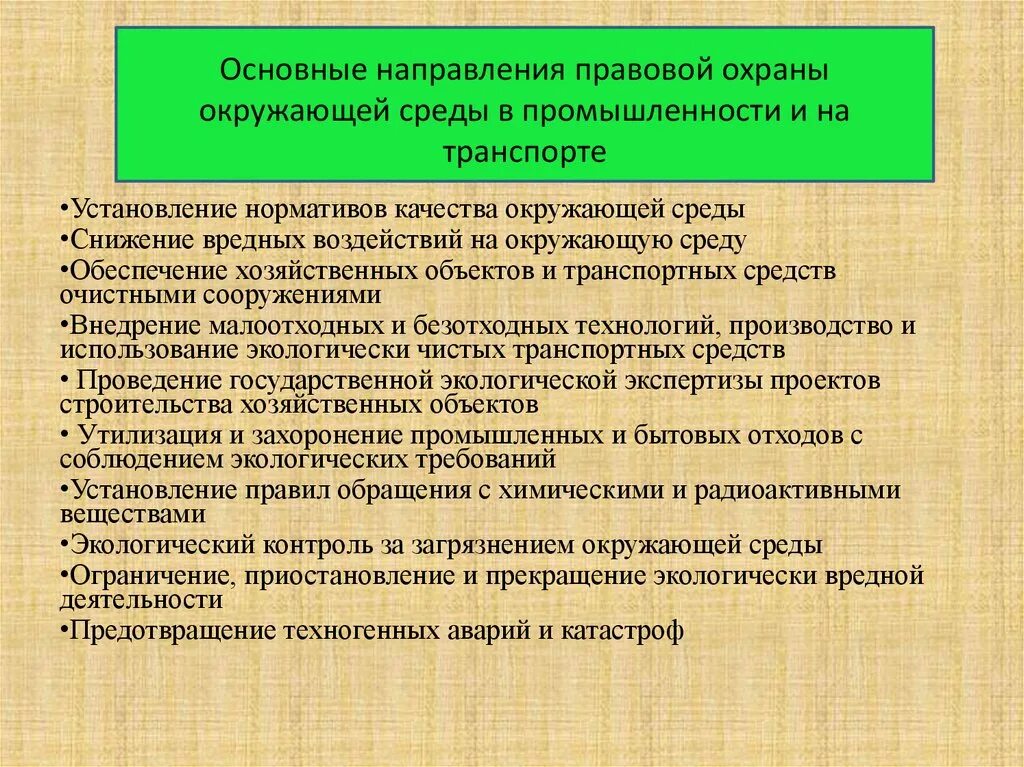 Правовая защита производства. Правовая охрана окружающей среды в промышленности. Основные направления охраны окружающей среды. Направления правовой охраны окружающей среды в промышленности. Основные направления и принципы охраны окружающей среды.