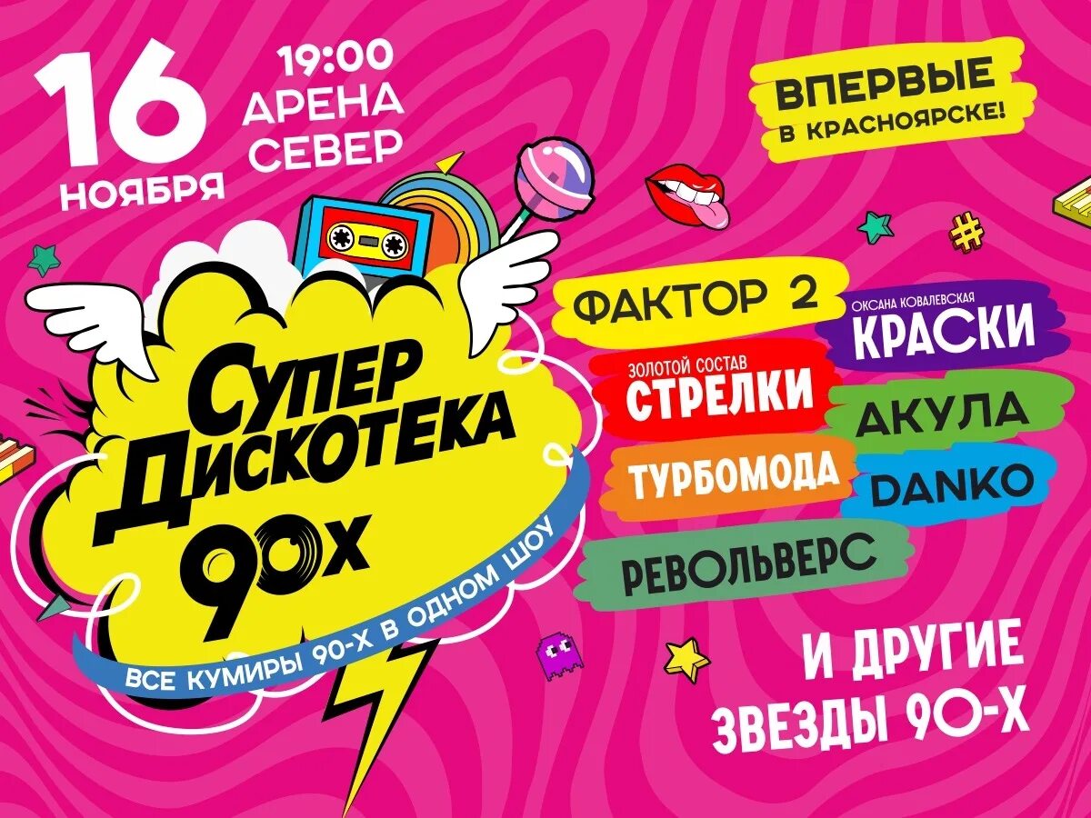 Дискотека 90 автостопом текст. Дискотека 90-х. Дискотека 90-х реклама. Афиша дискотека 90-х. Супердискотека 90-х.