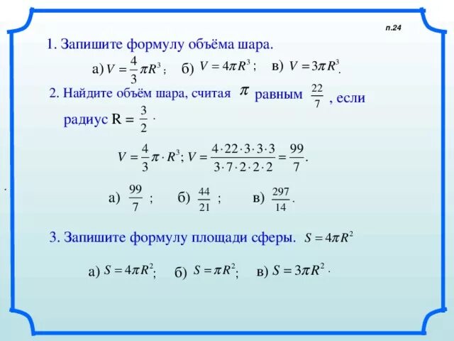 Найти объем шара если радиус 5. Запишите формулу нахождения площади сферы. Запишите формулу объема шара.. Уравнение емкости шара. Емкость шара формула.