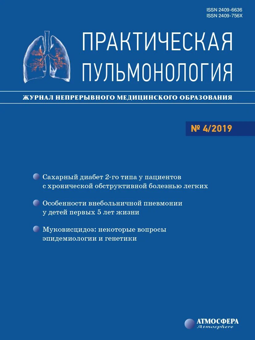 Федеральная пульмонология. Практическая пульмонология. Журнал пульмонология. Практическая пульмонология журнал 2020. Учебник по пульмонологии.