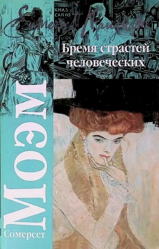 Бремя страстей человеческих краткое содержание. Сомерсет Моэма «бремя страстей человеческих». Моэм бремя страстей человеческих книга. Уильям Моэм бремя страстей. Бремя страстей человеческих Уильям Сомерсет Моэм книга.