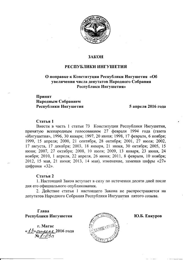 герб ингушетии. конституция республики ингушетия последняя редакция. закон республики ингушетия. закон республики ингушетия. день конституции республики ингушетия классный час.