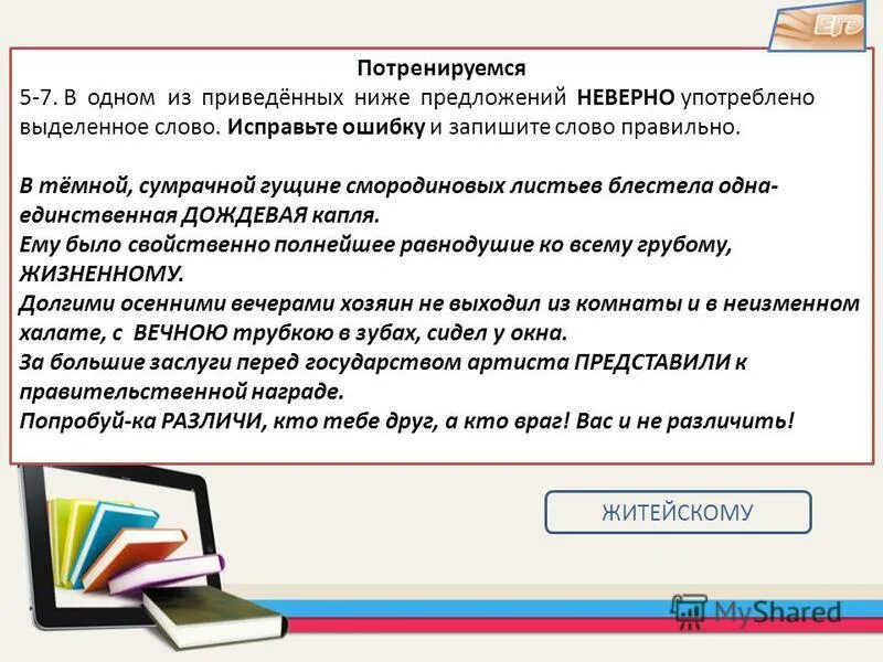 В одном из приведенных ниже предложений неверно. Исправление текста. Исправить неверно употреблено выделенное слово. Исправьте ошибки в предложениях ниже предложениях. Исправте ошибки приведённых ниже предложениях.