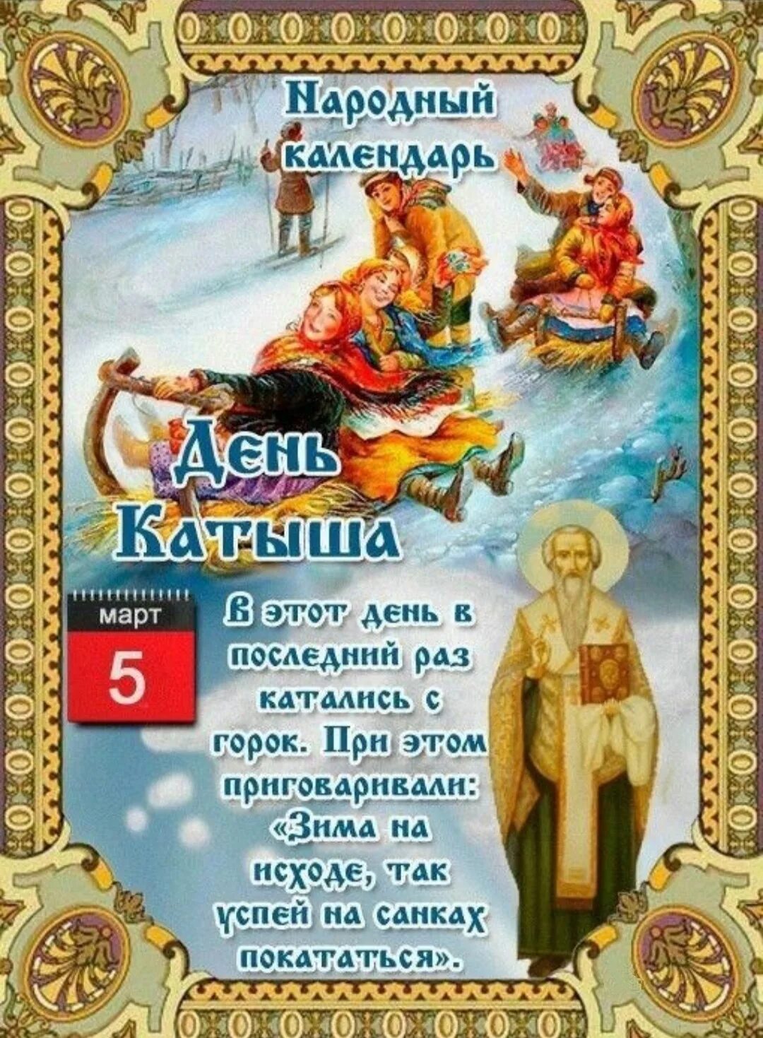 Какой праздник 5 апреля. Народный праздник лев катанский. лев катанский народный календарь. марта народный календарь день катыша. лев катанский 5 марта.