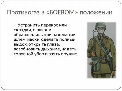 В боевом положении надевается противогаз по команде