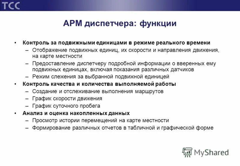 Возможности арм. Функции диспетчера. Автоматизированное рабочее место диспетчера. Функции диспетчера автотранспорта. Функции АРМ.