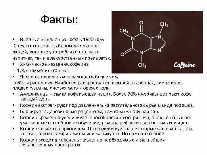 Кофеин алкалоид. Химические формулы лекарственных препаратов. Алкалоиды формула. Строение кофеина. Плод содержащий кофеин