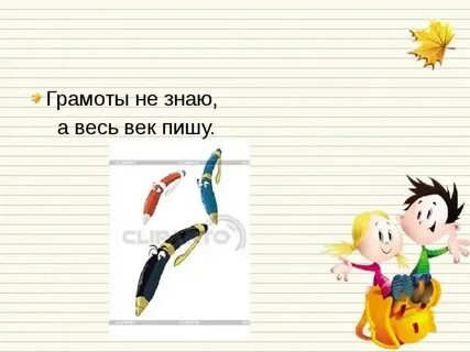Грамоты не знаю а пишу ответ