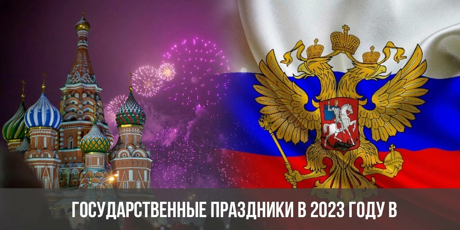 Россия 2023 год март. Государственны еправздники 2023. Праздники в России 2023. Государственные праздники России. Государственные праздники в 2023 году в России.