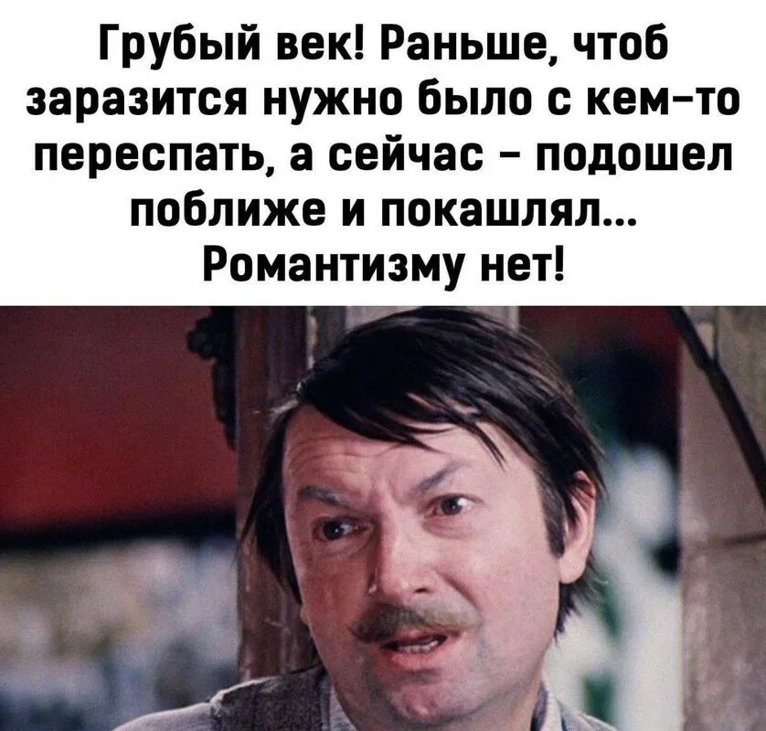 Грубый век грубые нравы романтизьму нету. Романтизму нету. Грубый век романтизьму. Романтизму нету Вицин. Бывший не дает спокойно жить